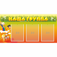 Стенд "Наша группа" с 3 карманами - «globural.ru» - Йошкар-Ола