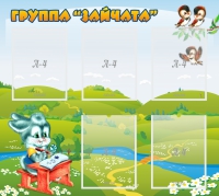 Стенд "Группа Зайчата"  с 5 карманами - «globural.ru» - Йошкар-Ола