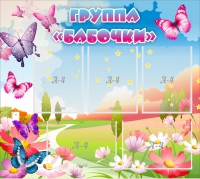 Стенд "Группа Бабочки" с 5 карманами - «globural.ru» - Йошкар-Ола