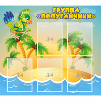 Стенд "Группа Попугайчики" - «globural.ru» - Йошкар-Ола