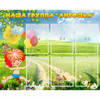 Стенд "Наша группа Антошка" - «globural.ru» - Йошкар-Ола