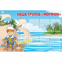 Стенд "Наша группа Морячок" - «globural.ru» - Йошкар-Ола