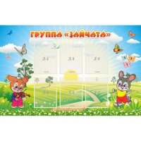 Стенд "Группа Зайчата"  с 6 карманами - «globural.ru» - Йошкар-Ола