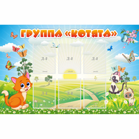 Стенд "Группа Котята" - «globural.ru» - Йошкар-Ола