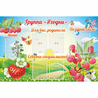 Стенд "Группа Ягодки" - «globural.ru» - Йошкар-Ола