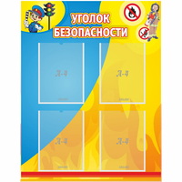Стенд "Уголок безопасности" с 4 карманами - «globural.ru» - Йошкар-Ола