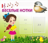 Стенд "Веселые нотки" - «globural.ru» - Йошкар-Ола