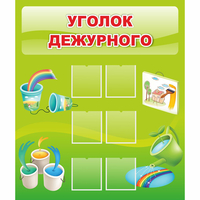 Стенд "Уголок дежурного" - «globural.ru» - Йошкар-Ола