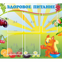 Стенд "Здоровое питание" с 5 карманами - «globural.ru» - Йошкар-Ола