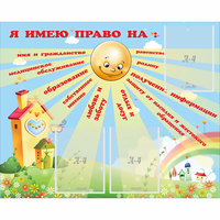 Стенд "Я имею право" - «globural.ru» - Йошкар-Ола