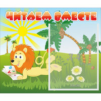 Стенд "Читаем вместе" - «globural.ru» - Йошкар-Ола