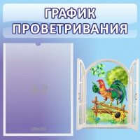Стенд "График проветривания" 0.46х0.46 - «globural.ru» - Йошкар-Ола