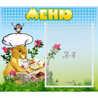 Стенд "Меню" №14 - «globural.ru» - Йошкар-Ола