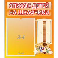 Стенд "Список детей на шкафчики" №8 - «globural.ru» - Йошкар-Ола