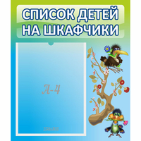 Стенд "Список детей на шкафчики" №9 - «globural.ru» - Йошкар-Ола