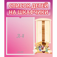 Стенд "Список детей на шкафчики" - «globural.ru» - Йошкар-Ола