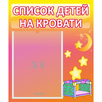 Стенд "Список детей на кровати" №8 - «globural.ru» - Йошкар-Ола