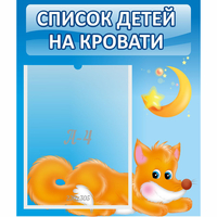 Стенд "Список на кровати" - «globural.ru» - Йошкар-Ола