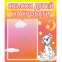 Стенд "Список детей на кровати" №7 - «globural.ru» - Йошкар-Ола