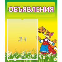 Стенд "Объявления" 0.39x0.46 - «globural.ru» - Йошкар-Ола