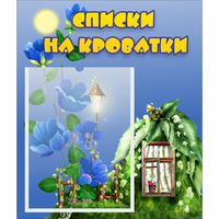 Стенд "Списки на кроватки" - «globural.ru» - Йошкар-Ола