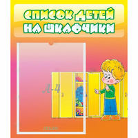 Стенд "Список детей на шкафчики" №2 - «globural.ru» - Йошкар-Ола