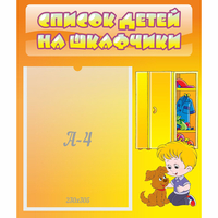 Стенд "Список детей на шкафчики" №3 - «globural.ru» - Йошкар-Ола