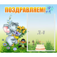 Стенд "Поздравляем!" №8 - «globural.ru» - Йошкар-Ола