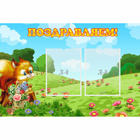 Стенд "Поздравляем!" 0.9x0.6 - «globural.ru» - Йошкар-Ола