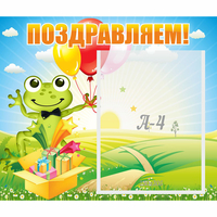 Стенд "Поздравляем!" 0.46x0.39 - «globural.ru» - Йошкар-Ола