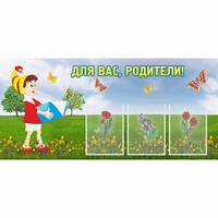 Стенд "Для вас родители!" №16 - «globural.ru» - Йошкар-Ола