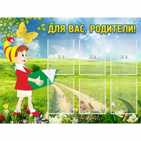 Стенд "Для вас родители!" №14 - «globural.ru» - Йошкар-Ола