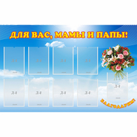 Стенд "Для вас мамы и папы!" - «globural.ru» - Йошкар-Ола
