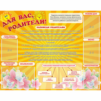 Стенд "Для Вас родители!" с 6 карманами - «globural.ru» - Йошкар-Ола