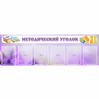 Стенд "Методический уголок" с 6 карманами - «globural.ru» - Йошкар-Ола