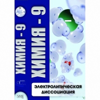 DVD Химия - 9. Электролитическая дисоциация - «globural.ru» - Йошкар-Ола