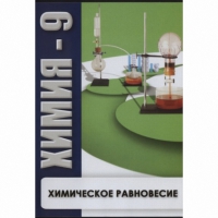 DVD Химия - 9. Химическое равновесие - «globural.ru» - Йошкар-Ола