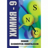 DVD Химия - 9. Химия элементов - неметаллов - «globural.ru» - Йошкар-Ола