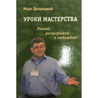 Дворецкий М. "Уроки мастерства." - «globural.ru» - Йошкар-Ола
