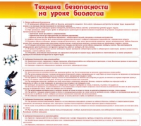 Стенд "Техника безопасности на уроках биологии" (вариант 2) - «globural.ru» - Йошкар-Ола