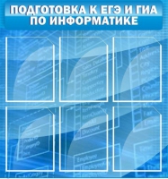 Стенд "Подготовка к ЕГЭ и ОГЭ по информатике (6 карманов) - «globural.ru» - Йошкар-Ола