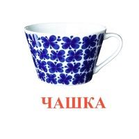 Карточки Домана "Посуда-1" - «globural.ru» - Йошкар-Ола