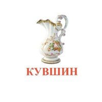 Карточки Домана "Посуда-2" - «globural.ru» - Йошкар-Ола