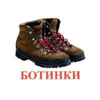 Карточки Домана "Обувь" - «globural.ru» - Йошкар-Ола