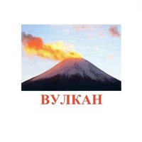 Карточки Домана "Явления природы-1" - «globural.ru» - Йошкар-Ола