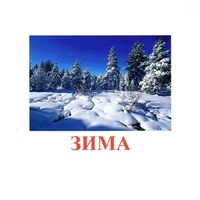 Карточки Домана "Явления природы-2" - «globural.ru» - Йошкар-Ола