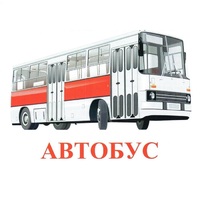 Карточки Домана "Транспорт-1" - «globural.ru» - Йошкар-Ола