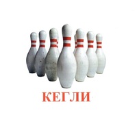 Карточки Домана "Спортинвентарь-2" - «globural.ru» - Йошкар-Ола