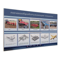 Электрифицированный светодинамический стенд «Почвообрабатывающие машины» - «globural.ru» - Йошкар-Ола