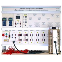 Комплект лабораторного оборудования «Однофазные и трехфазные трансформаторы» - «globural.ru» - Йошкар-Ола